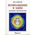 russische bücher: Павлов В.И. - Возвращение в эдем. Духовное целительство. Часть 1
