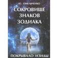 russische bücher: Омельченко Ю. - Сокровище знаков зодиака, или Покрывало Изиды