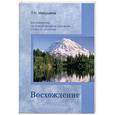 russische bücher: Микушина Т.Н. - Восхождение. Материалы к семинару