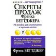 russische bücher: Беттджер Ф. - Секреты продаж Фрэнка Беттджера