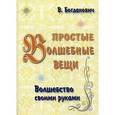 russische bücher: Богданович В. - Простые волшебные вещи