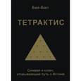 russische bücher: Бай-Бал (Прокопьев П.П.) - Тетрактис. Символ и ключ, открывающий путь к Истине