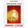 russische bücher: Soror Manira - Территория силы. Книга Силы