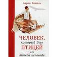 russische bücher: Аарон Комель - Человек, который был птицей или Жажда исповеди
