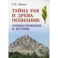 russische bücher: Зайцев С.Н. - Тайна Рая и Древа познания: прикосновение к истине