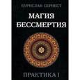 russische bücher: Бурислав Сервест - Магия Бессмертия. Практика I