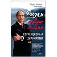 russische bücher: Акимов Б.С. - Рисуем новую жизнь. Коррекционная хиромантия