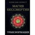 russische bücher: Бурислав Сервест - Магия Бессмертия. Трансформация