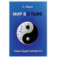 russische bücher: Яцын С. - Мир во тьме. Тайна будет раскрыта