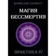 russische bücher: Бурислав Сервест - Магия бессмертия. Практика IV