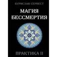 russische bücher: Бурислав Сервест - Магия Бессмертия. Практика II