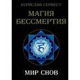 russische bücher: Бурислав Сервест - Магия Бессмертия. Мир снов