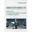 russische bücher: Воропаева С. - Многогранность. Технологии по повышению уровня энергии и сознания