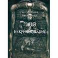 russische bücher: Frater Baltasar, Soror Manira - Магия некрономикона