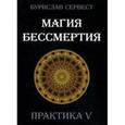 russische bücher: Бурислав Сервест - Магия бессмертия. Практика V