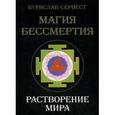 russische bücher: Бурислав Сервест - Магия Бессмертия. Растворение мира
