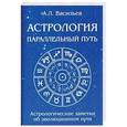 russische bücher: Васильев А.Л. - Параллельный путь. Астрологические заметки об эволюционном пути