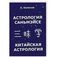 russische bücher: Колесов Е. - Астрология Саньмэйсе. Китайская астрология