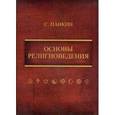 russische bücher: Панкин С. - Основы религиоведения
