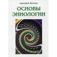 russische bücher: Вяткин А. - Основы эниологии