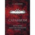 russische bücher: Панкин С. - Сатанизм. История, мировоззрение, культ