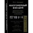 russische bücher: Давыдов М. - Многомерный фэн-шуй. Диагностика пространства и времени