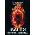 russische bücher: Frater Baltasar, Soror Manira - Магия против кризиса