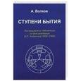 russische bücher: Волков А. - Ступени бытия
