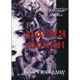 russische bücher: Frater Baltasar, Soror Manira - Магия любви. Ключ к сердцу