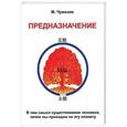 russische bücher: Чумазов М. - Предназначение. В чем смысл существования человека, зачем мы приходим на эту планету