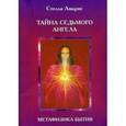 russische bücher: Амарис А. - Тайна Седьмого Ангела. Метафизика бытия. Книга 2