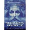 russische bücher: Евланников В. - Тернистый путь к бессмертию. Путеводитель к высшему знанию