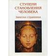 russische bücher: Странник - Ступени становления человека. Заметки странника