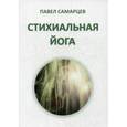 russische bücher: Самарцев П. - Стихиальная йога