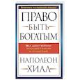 russische bücher: Хилл Наполеон - Право быть богатым