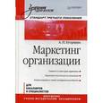 russische bücher: Егоршин  А.П. - Маркетинг организации: Учебник для вузов. Стандарт третьего поколения