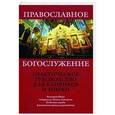 russische bücher:  - Православное Богослужение. Практическое руководство