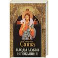 russische bücher:  - Плоды любви и покаяния