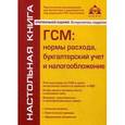 russische bücher: Касьянова Г.Ю. - ГСМ. Нормы расхода, бухгалтерский учет и налогообложение