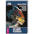russische bücher: Радуга М. - Загадки человека
