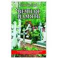 russische bücher:  - Вечная память. Православный обряд погребения и поминовения усопших