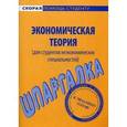russische bücher:  - Шпаргалка. Экономическая теория (для неэкономистов)