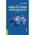 russische bücher: Гаврилова А.Н. , Сысоева Е.Ф. , Барабанов А.И. , Ч - Финансовый менеджмент