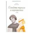 russische bücher: Морозова Елена Анатольевна - Семейные тупики и перекрестки..