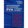 russische bücher: Лебедько В., Искрин М., Вельга И. - Архетипическое исследование Рун Старшего Футарка