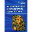russische bücher: Лебедько В., Кустов Е. - Архетипическое исследование одиночества или Как мышка полюбила, но замуж не вышла