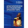 russische bücher: Лебедько В., Найденов Е. - Архетипическое исследование Арканов Таро