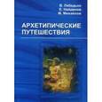 russische bücher: Лебедько В., НайденовЕ., Михайлов М. - Архетипические путешествия