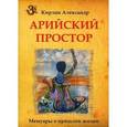 russische bücher: Кирлан А. - Арийский простор