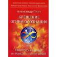 russische bücher: Пинт А. - Крещение огнем осознания или Твой Путь к выходу из борьбы с самим собой